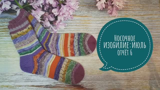 ✨Носочное изобилие с Олей Яковлевой✨Отчёт 6 : носочки из остатков✨