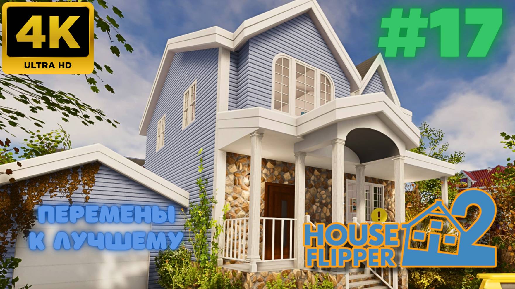 House Flipper 2 \ Перемены к лучшему (#17) (4K)