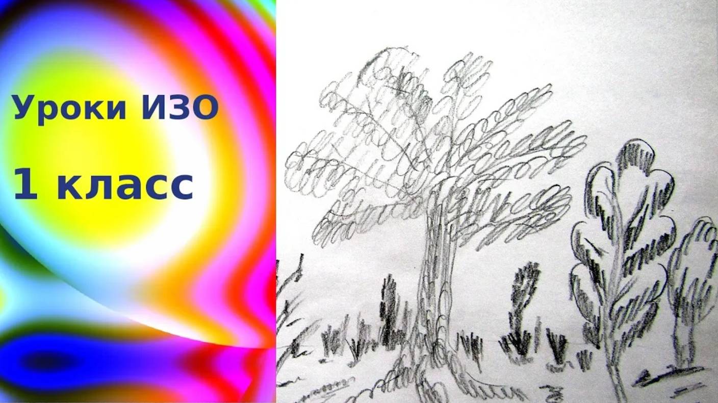 Рисуем деревья, ветви и травы карандашом с детьми. Урок ИЗО 1 класс. Изображать можно линией.