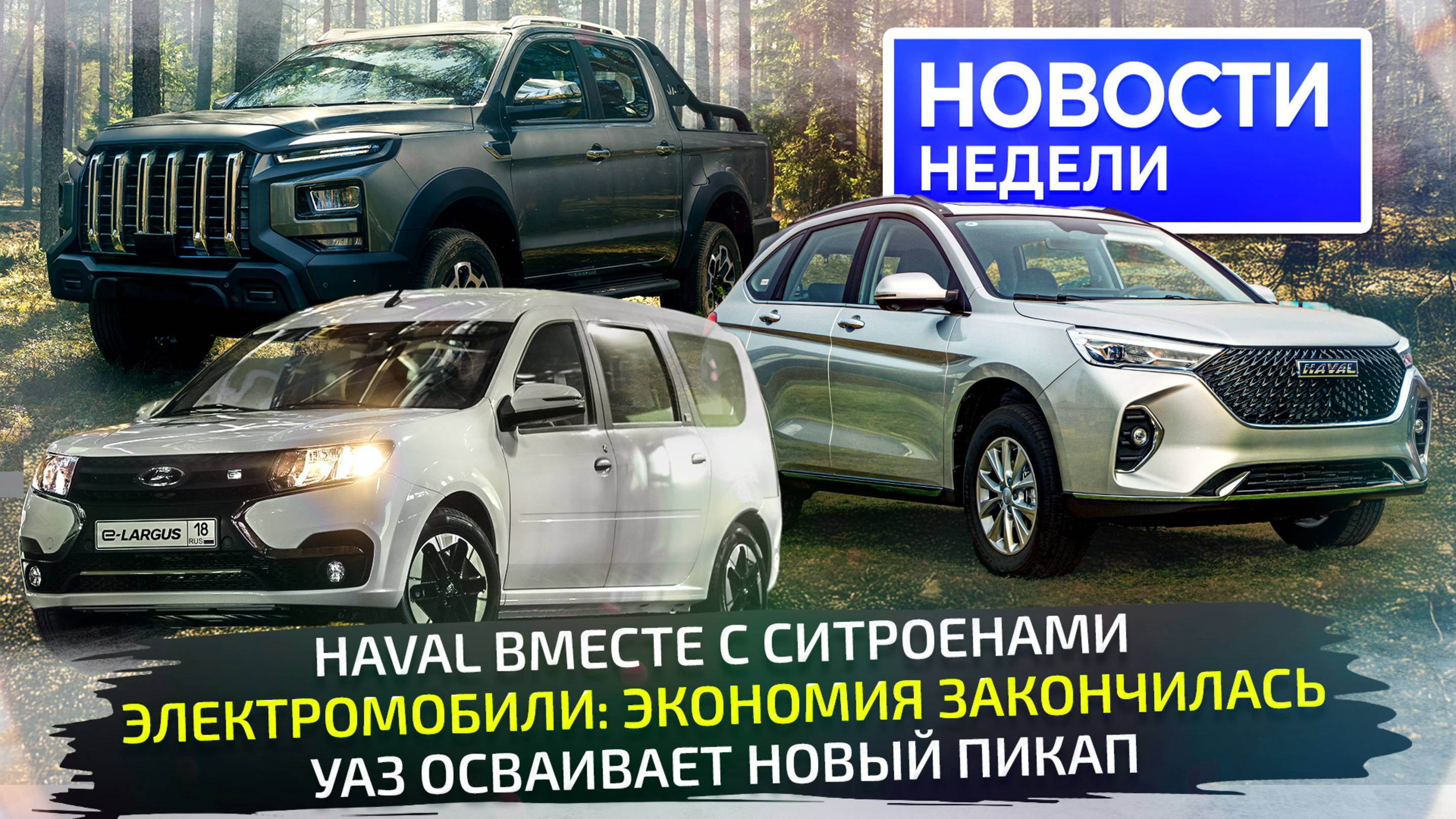 Haval вместо Ситроенов, Lada будет великой, на УАЗе новый пикап 📺 «Новости недели» №329