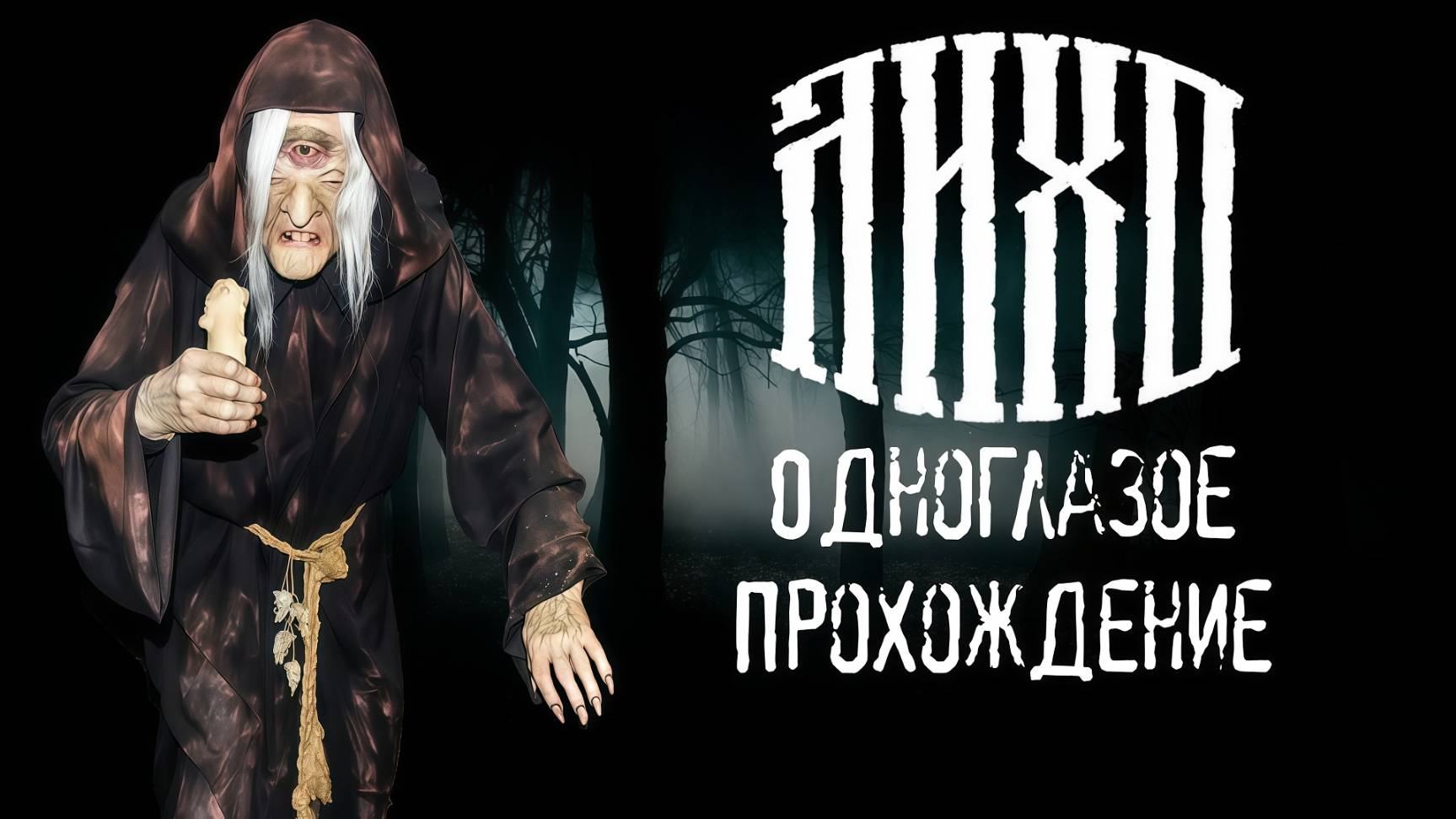 Лихо одноглазое, One-Eyed Likho, Прохождение, П.К. Full HD