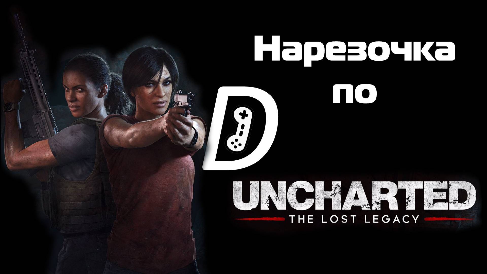 Денчик играет в Uncharted: The Lost Legacy