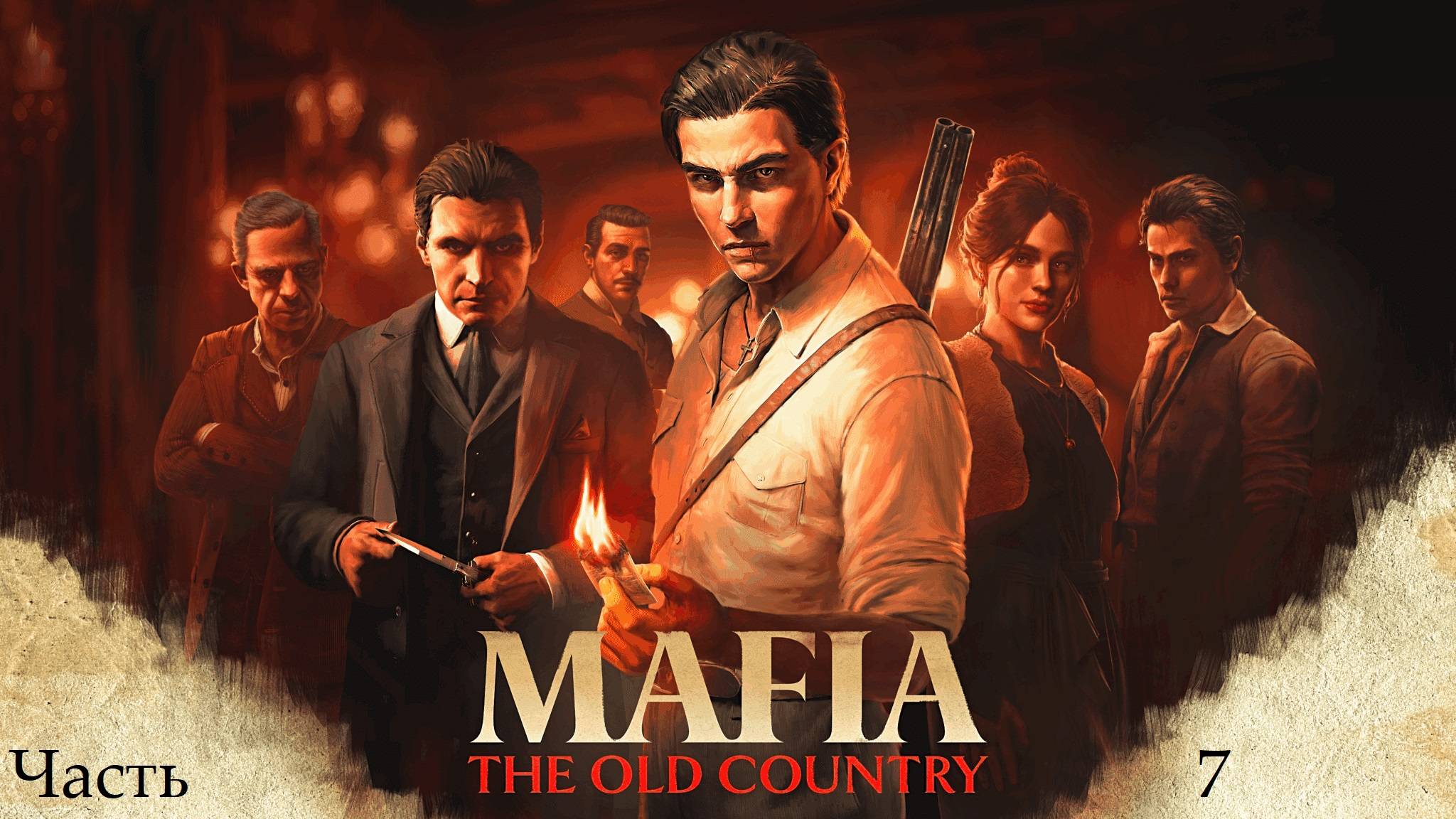 Прохождение Mafia: The Old Country на русском - Часть седьмая. Похищение Лудовичи