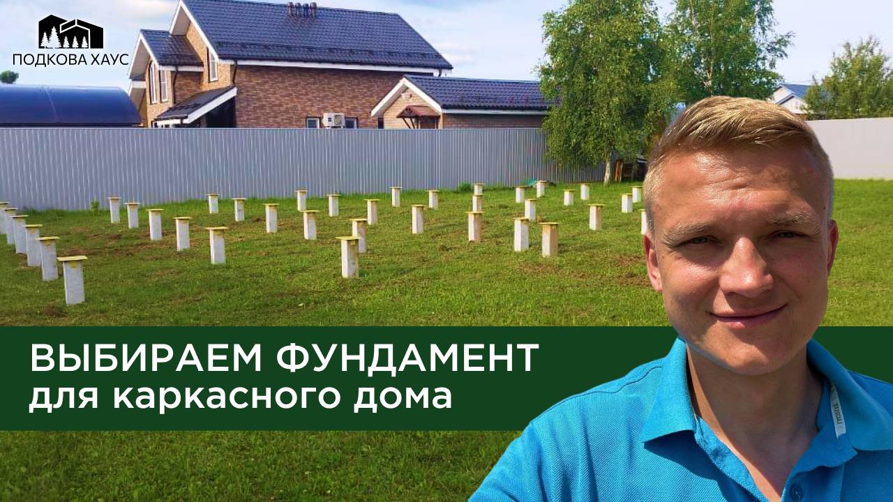 ВЫБИРАЕМ ФУНДАМЕНТ ДЛЯ КАРКАСНОГО ДОМА | КАК ВЫБРАТЬ ФУНДАМЕНТ И НА ЧТО ЭТО ВЛИЯЕТ? | ПОДКОВА ХАУС