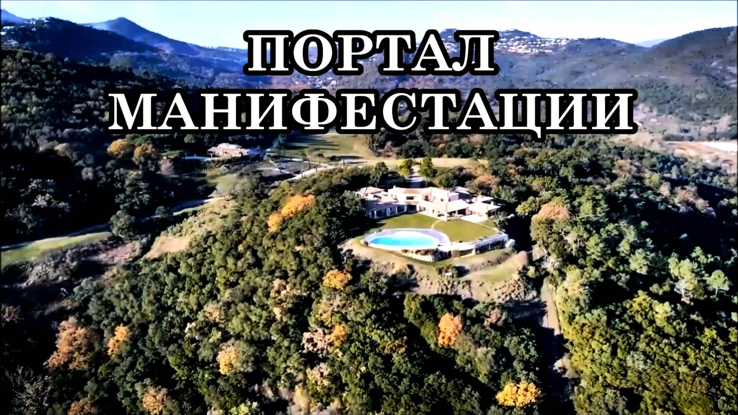 ОТКРЫТ ПОРТАЛ В НОВУЮ РЕАЛЬНОСТЬ. Мысли будут материализовываться практически мгновенно!