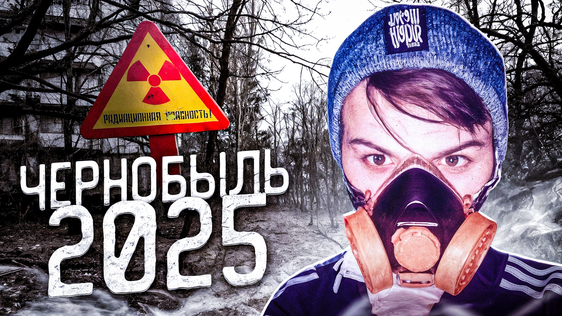 ПОПАЛИ В ЧЕРНОБЫЛЬ В 2025 ГОДУ Что тут происходит ?