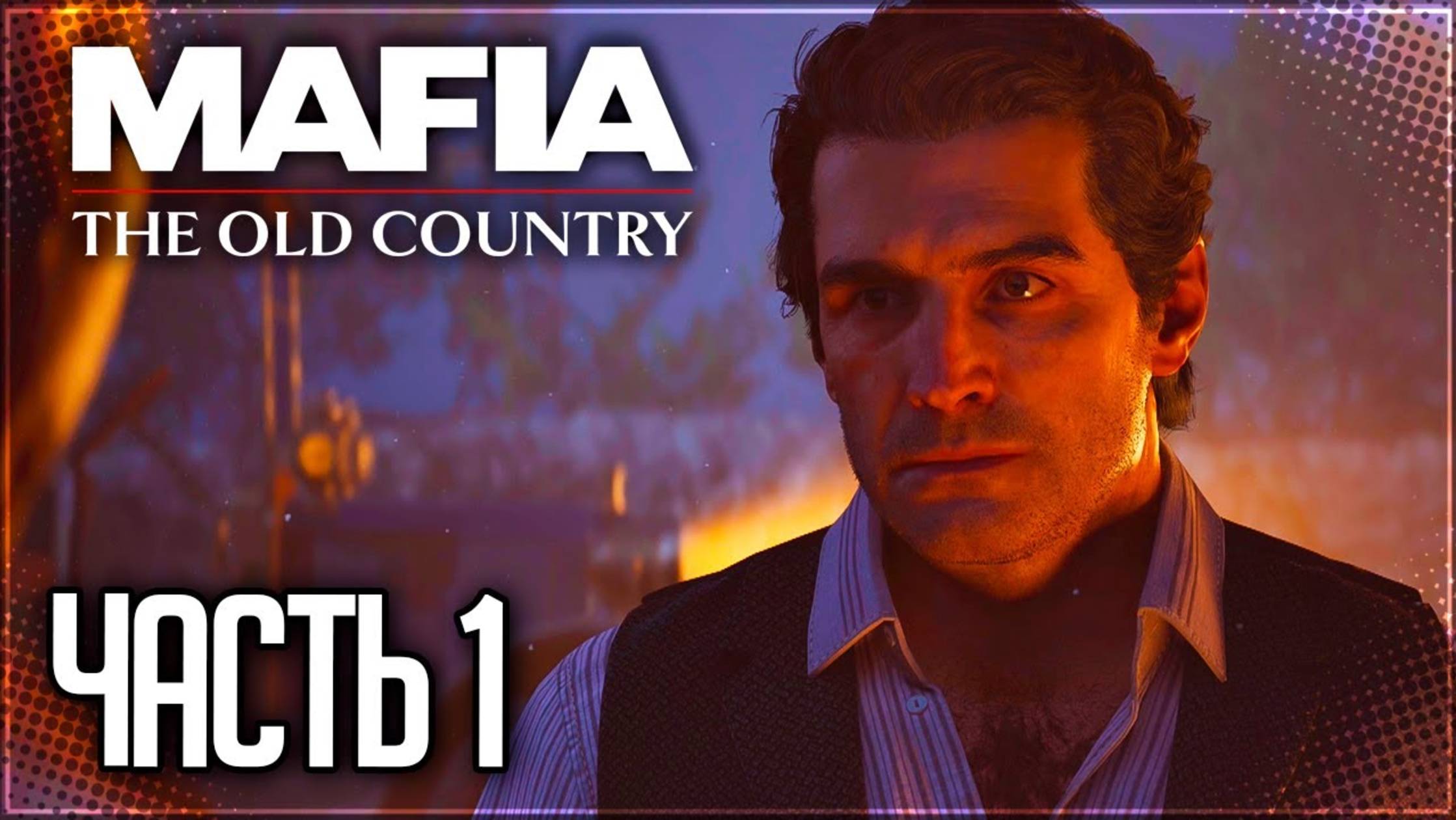 НОВАЯ МАФИЯ ВЫШЛА! ЭТО ШЕДЕВР! (ПРОХОЖДЕНИЕ MAFIA: THE OLD COUNTRY Пролог — «Тремори» #1)