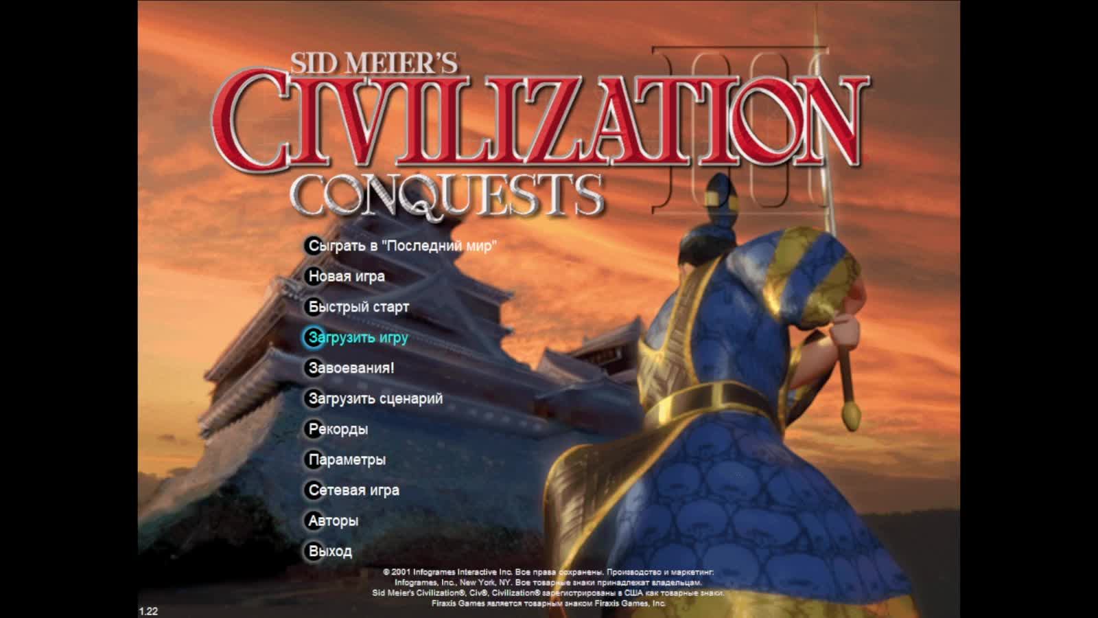 Цивилизация 3 Завоевание 4 серия