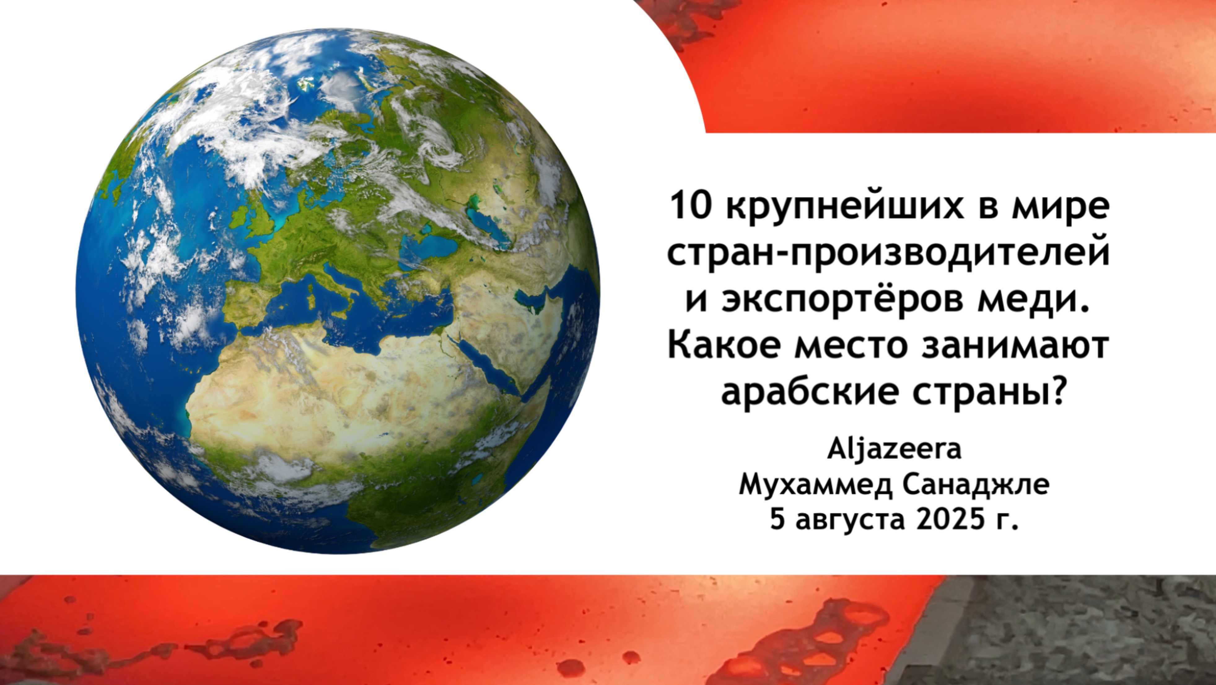 10 крупнейших в мире стран-производителей и экспортёров меди. Какое место занимают арабские страны?
