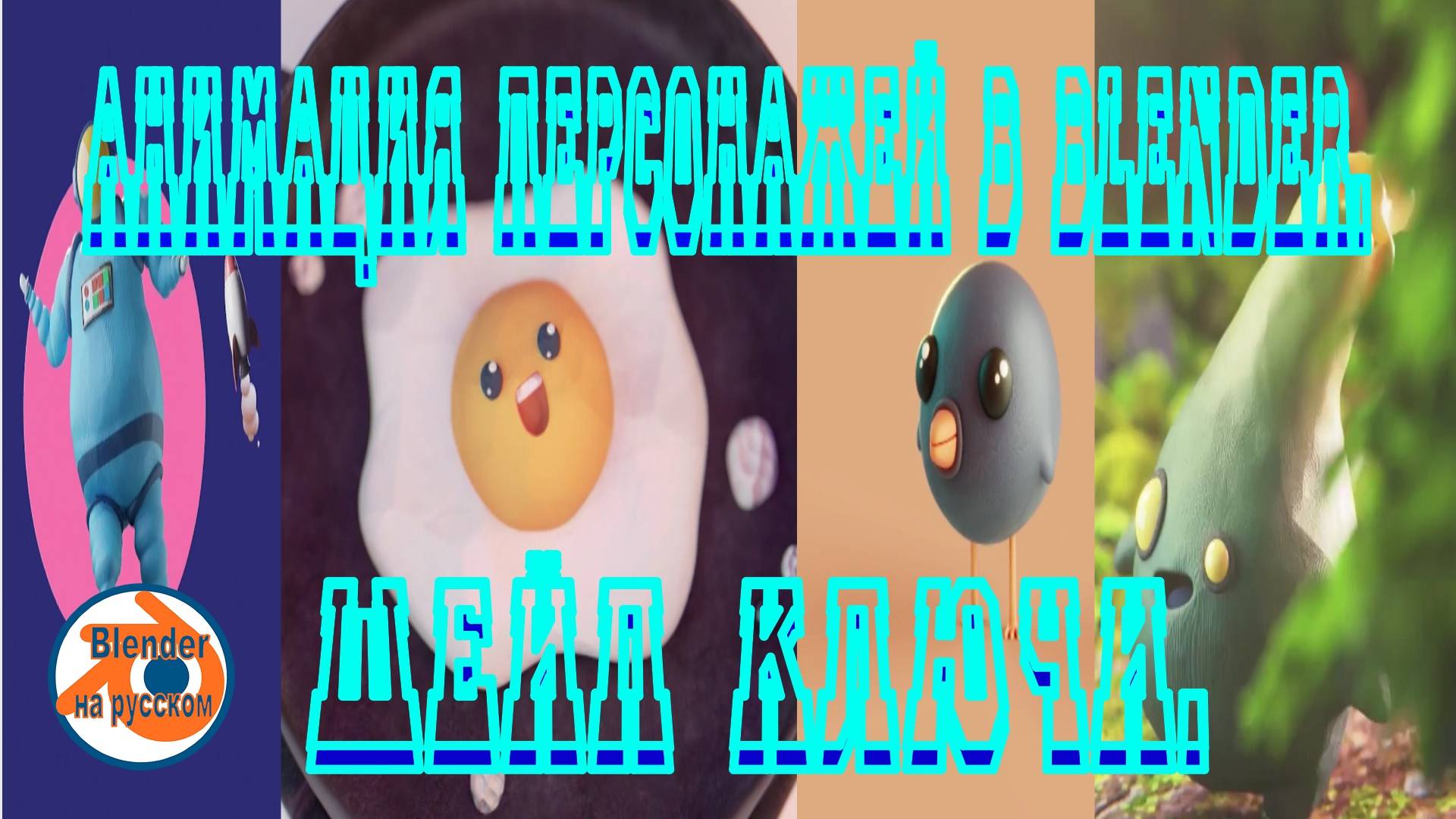 Анимация персонажей в Blender.Шейп ключи.