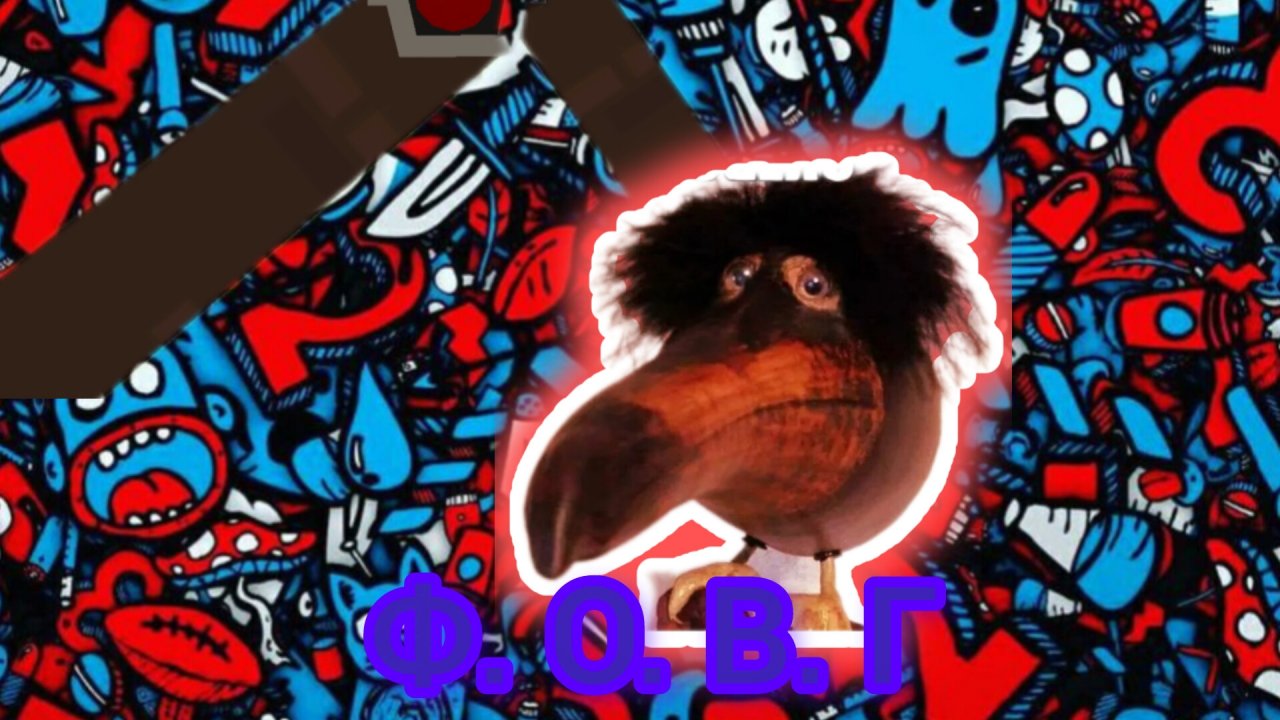 Ф. О. В. Г серия 2 дом гиганта