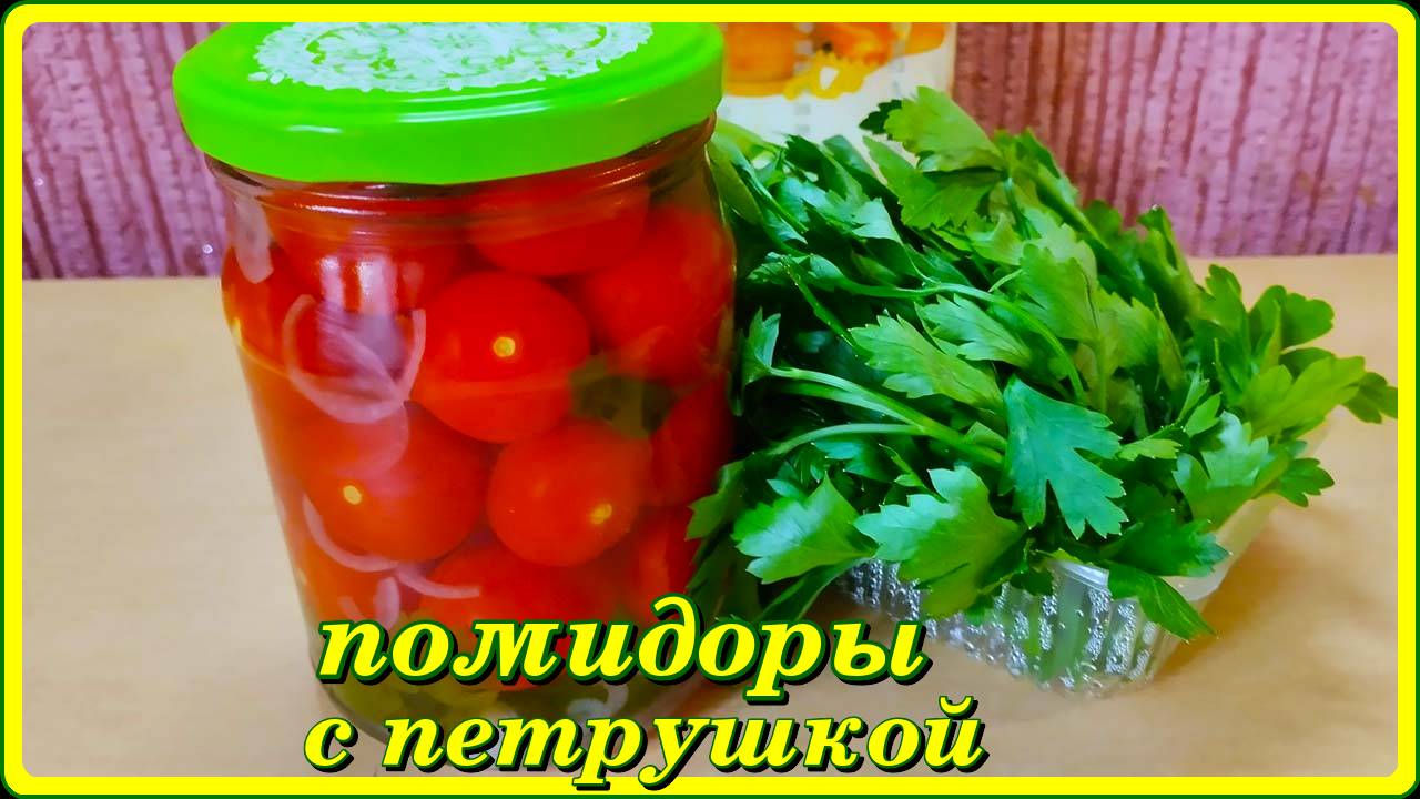 самые вкусные в банках ПОМИДОРЫ С ПЕТРУШКОЙ  рецепту около 40 лет