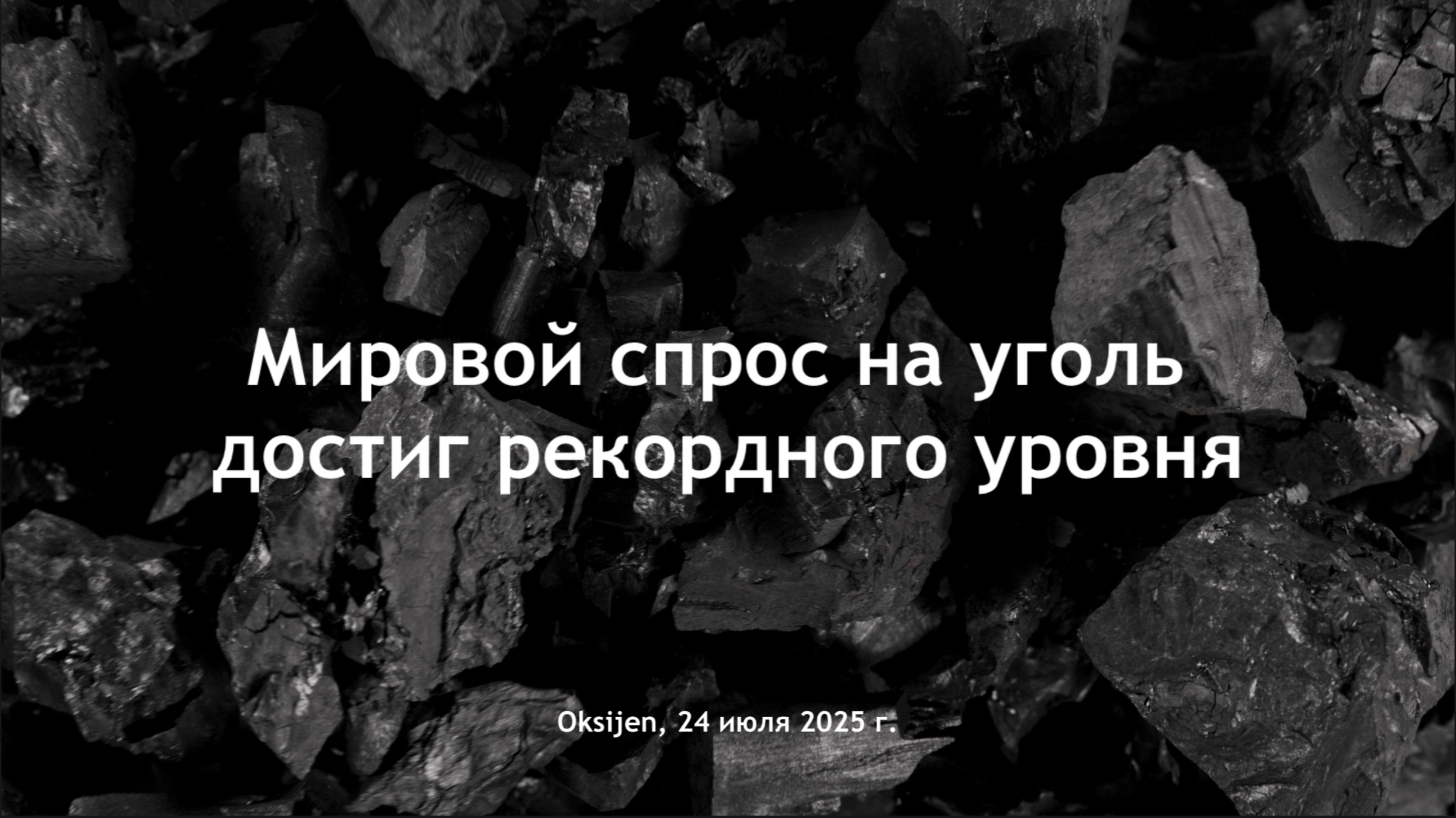 Мировой спрос на уголь достиг рекордного уровня