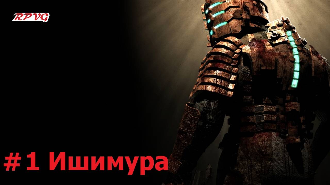 Прохождение Dead Space - Серия 1: Ишимура