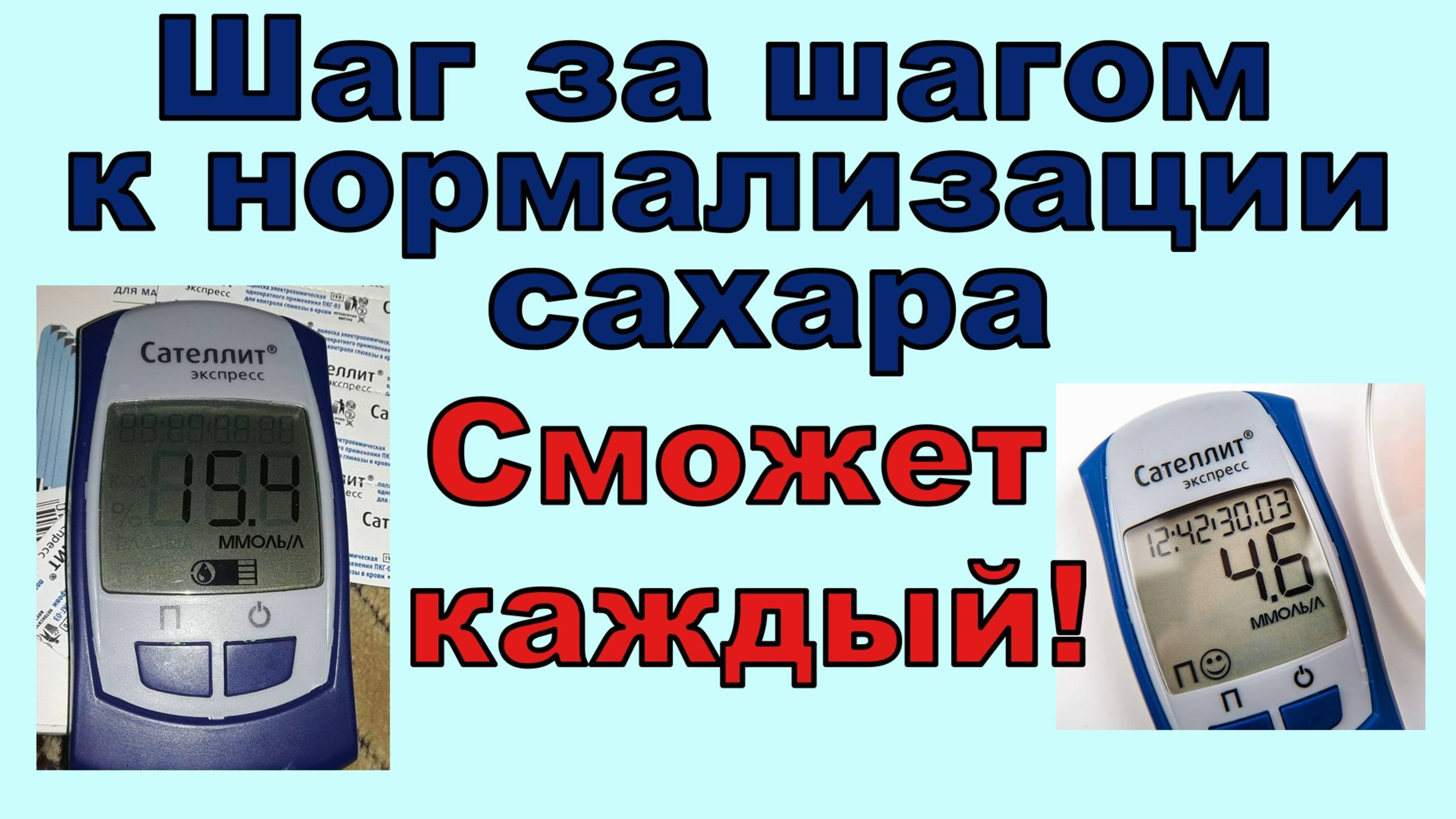 Нормализовать сахар реально, нужно просто постараться. У меня получилось, и у вас получится!