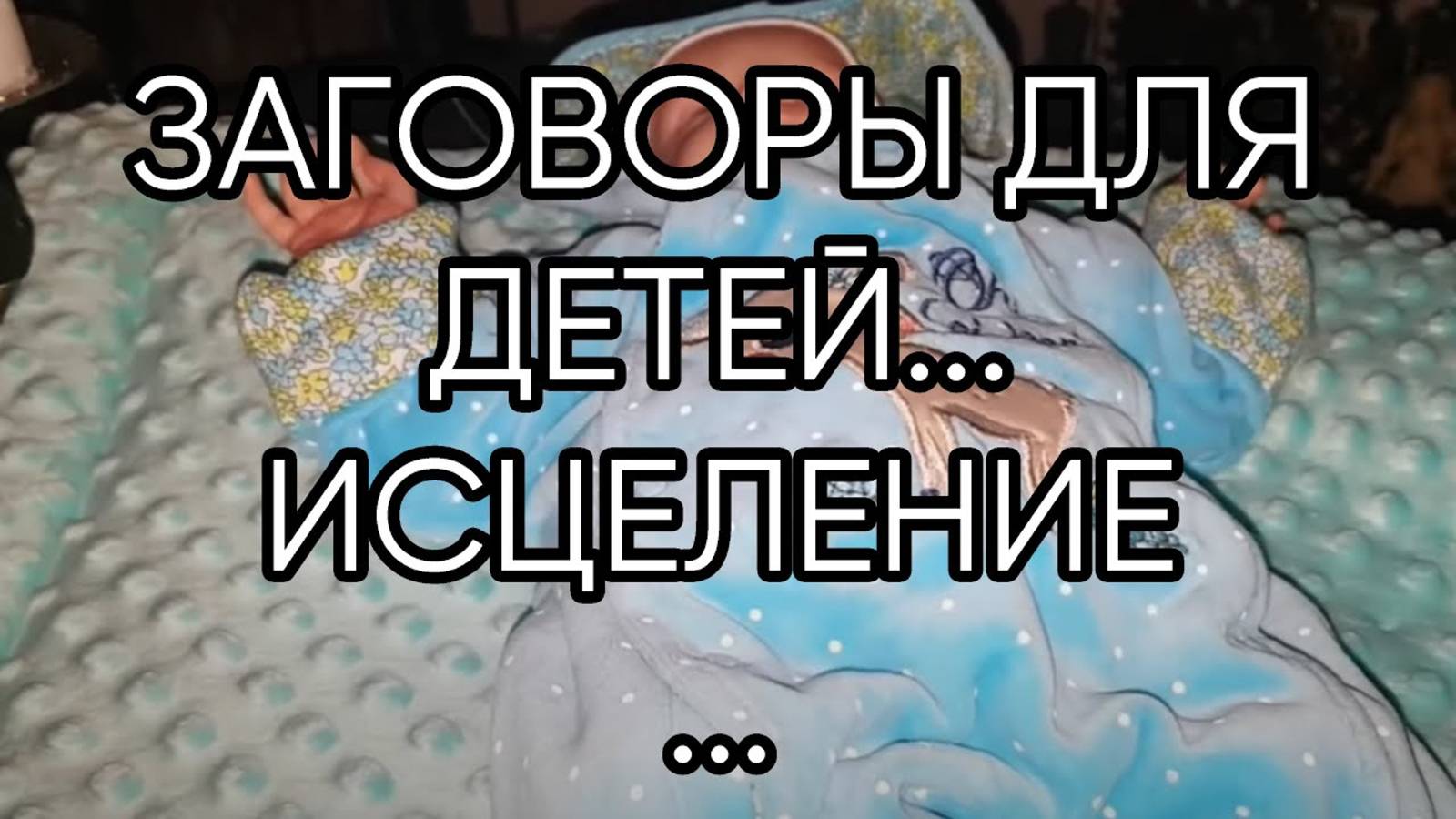 ЗАГОВОРЫ ДЛЯ ДЕТЕЙ...ИСЦЕЛЕНИЕ...