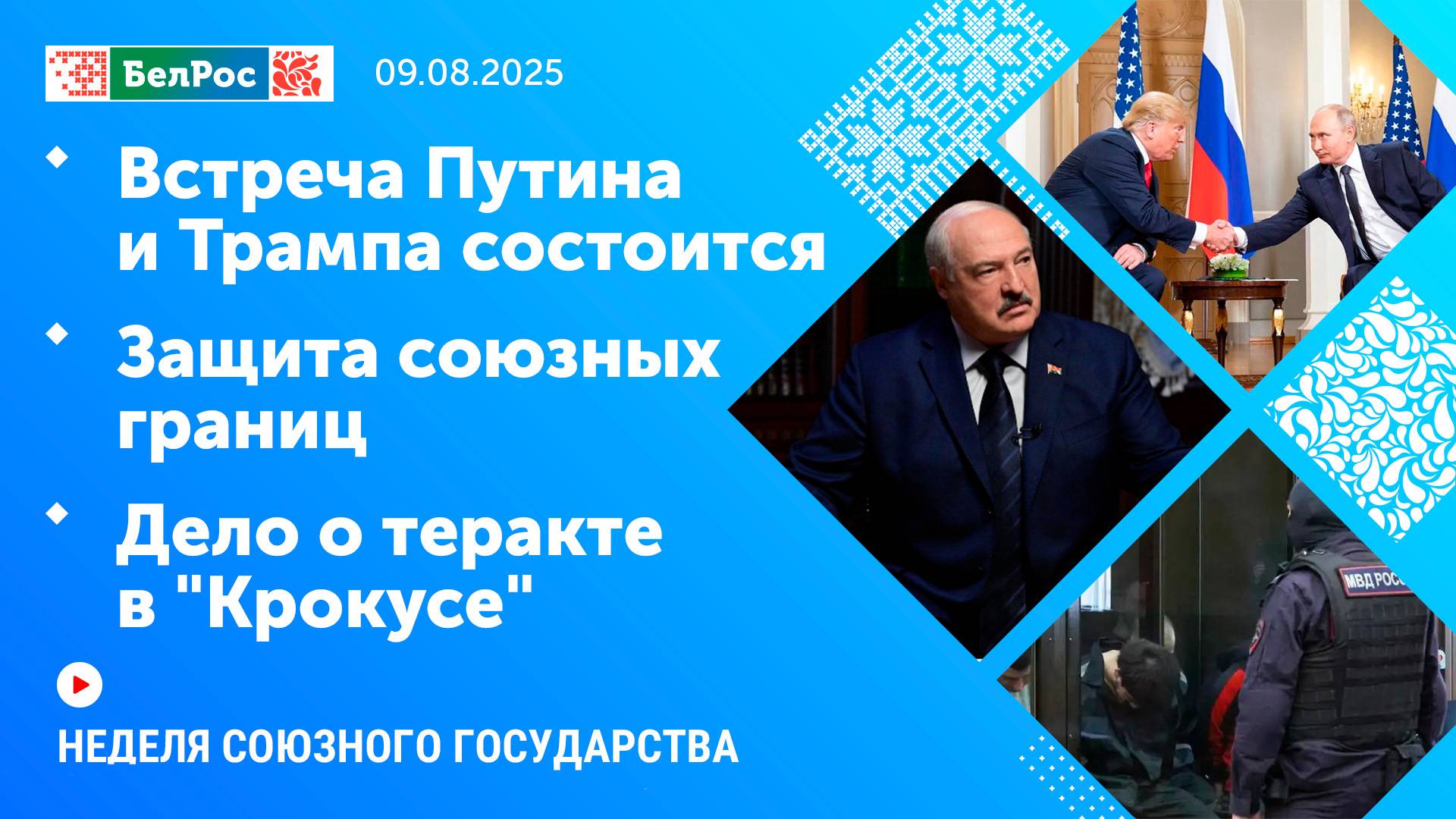 Неделя СГ: Встреча Путина и Трампа состоится / Защита союзных границ / Дело о теракте в "Крокусе"