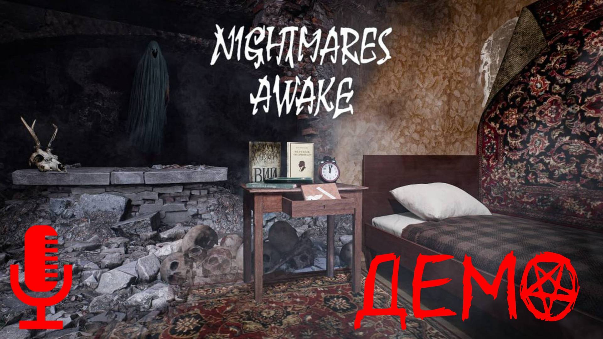 🔊Nightmares Awake▶Демо ужастика по рассказам отечественных классиков и бабаек придуманных ими