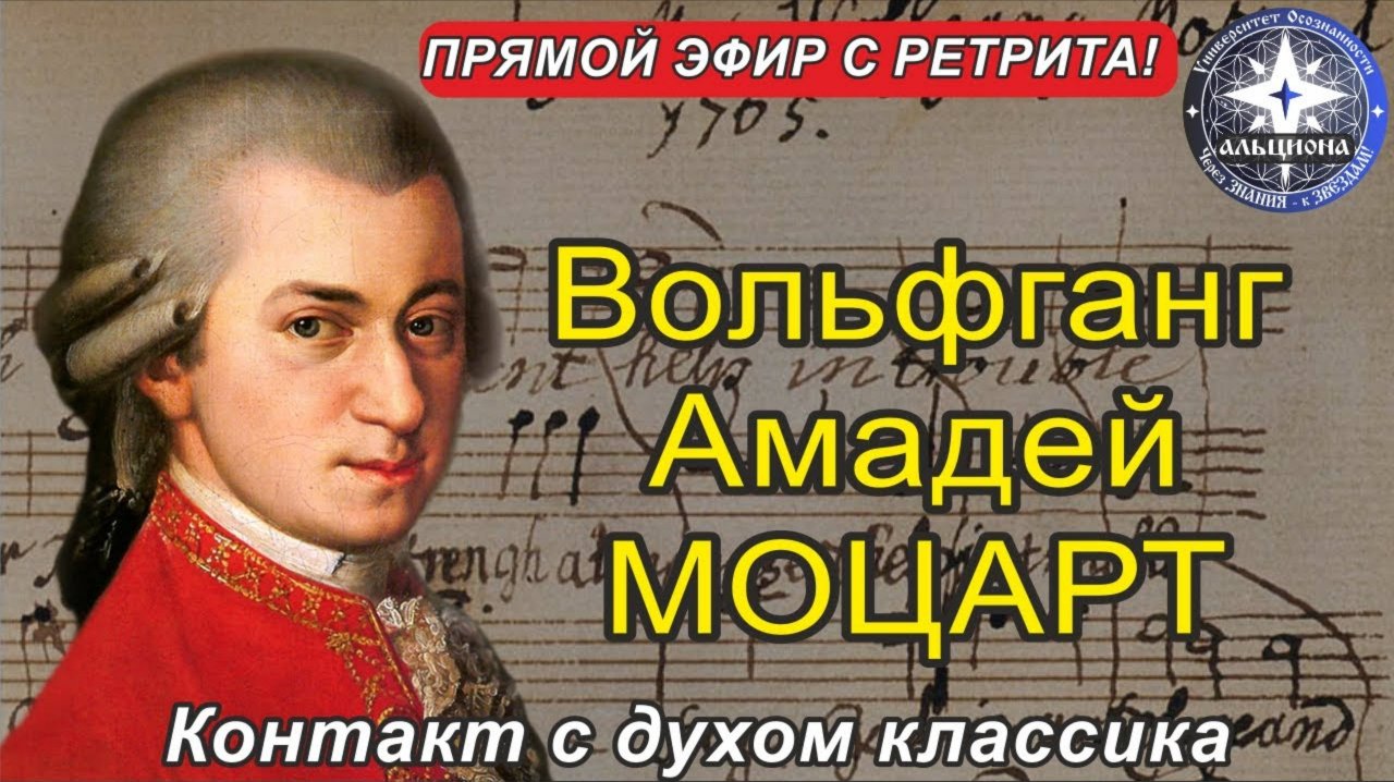 Вольфганг Амадей МОЦАРТ. Контакт с духом музыкального классика.