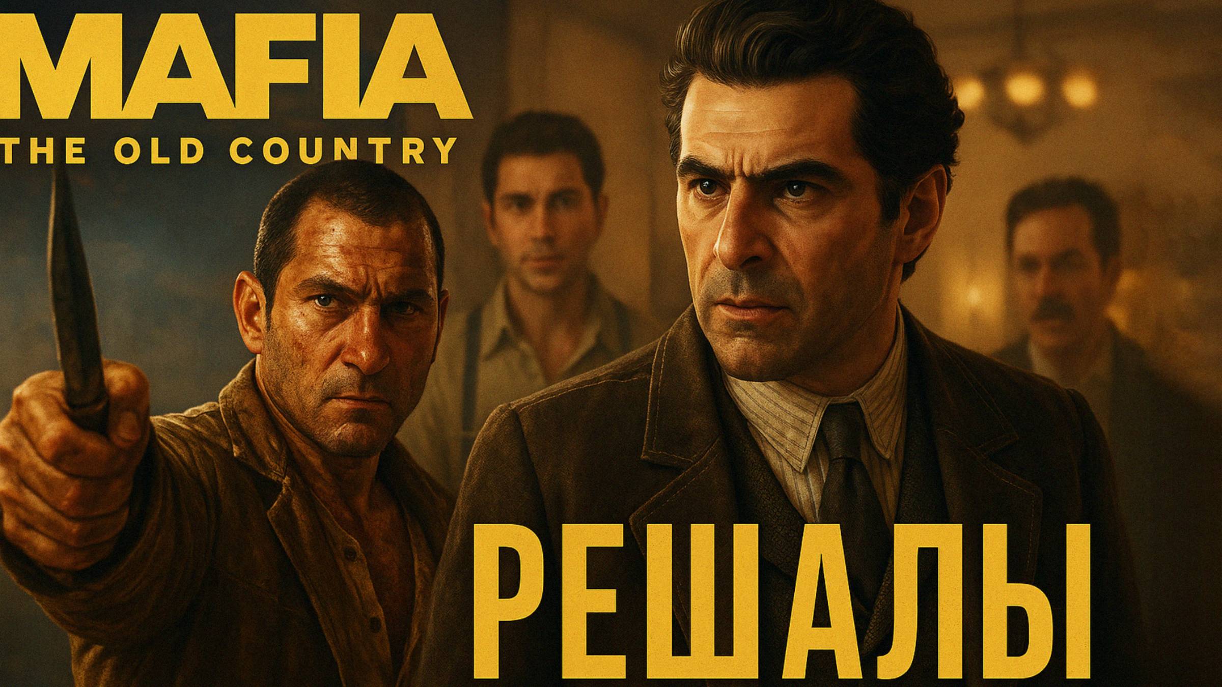 Mafia The Old Country РЕШАЛЫ СКАЧКИ и ДОЛГИ прохождение #3 Мафия Олд Кантри