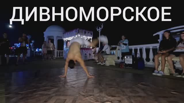 БРЕЙК-ДАНС В ДИВНОМОРСКОМ