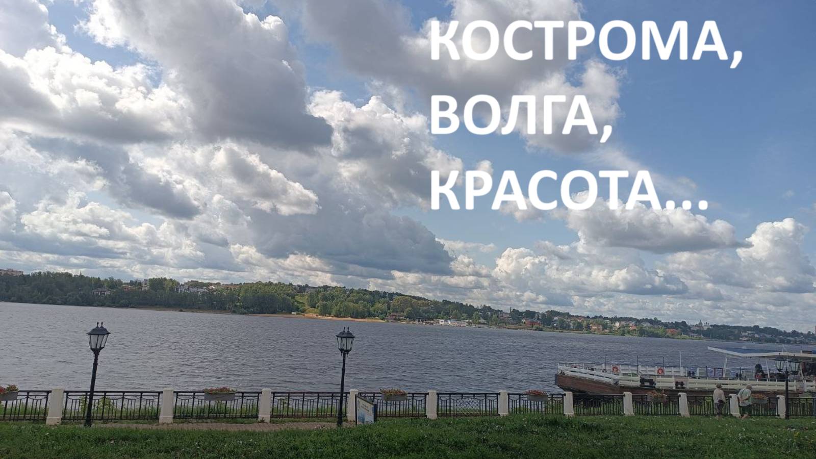 Кострома//красавица Волга// набережная//цветы// гостиница 1890 г в подарок городу //зайцы..