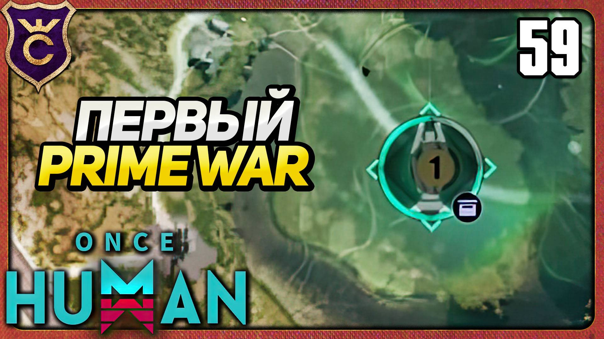 ПЕРВЫЙ PRIME WAR 59 Once Human