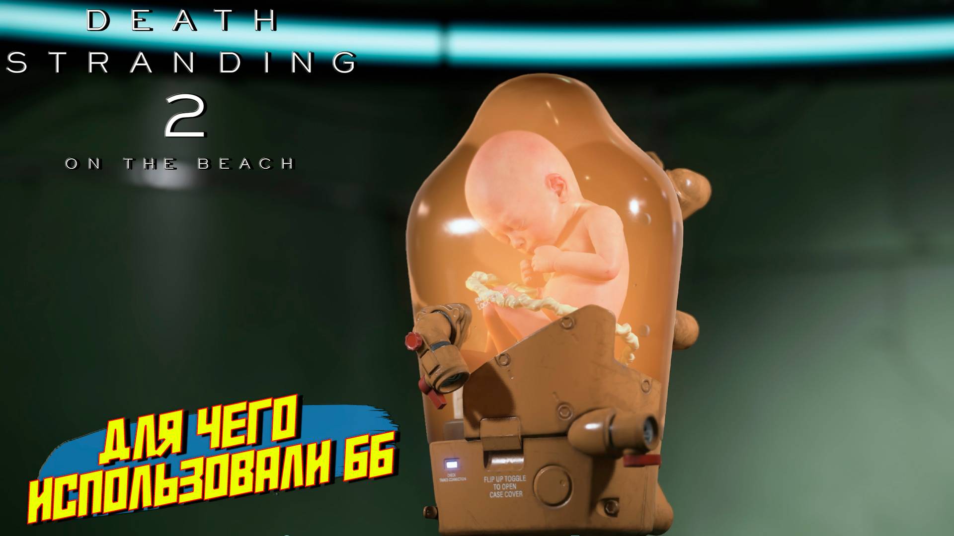 КАК ИСПОЛЬЗОВАЛИ ББ ➤ Death Stranding 2 On The Beach #18