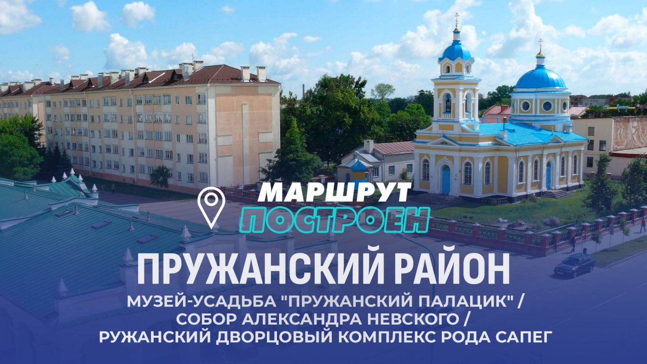 Пружанский район | Брестская область | МАРШРУТ ПОСТРОЕН