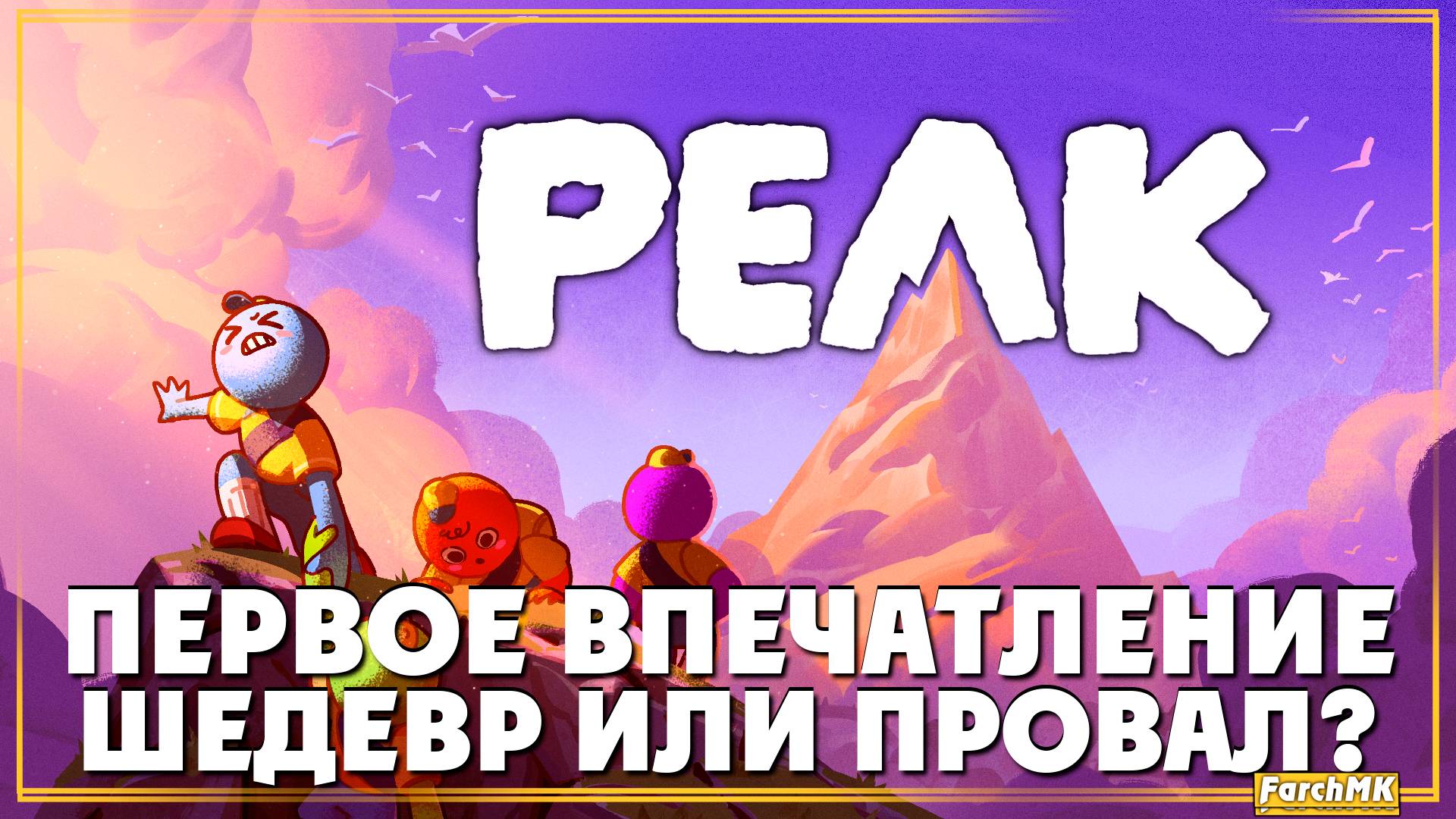 Первое впечатление ➤ PEAK 🅕 Восхождение на гору | На Русском | PC