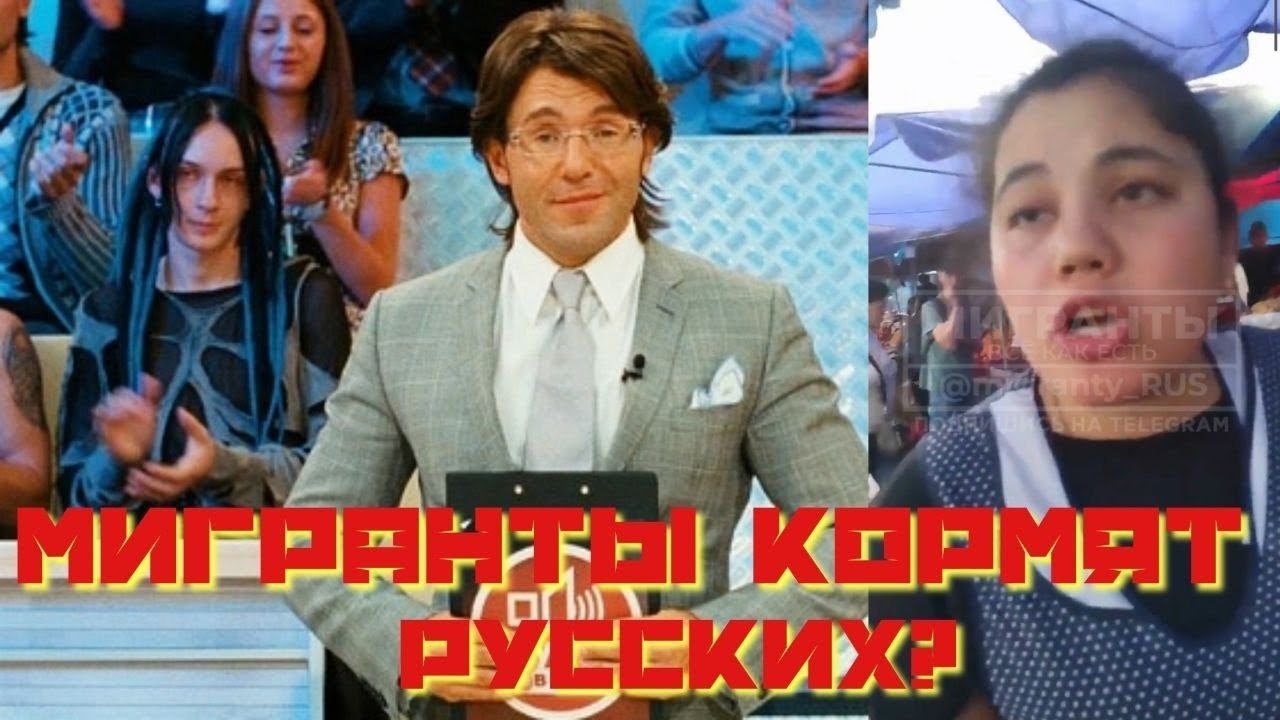 Мигранты кормят русских?