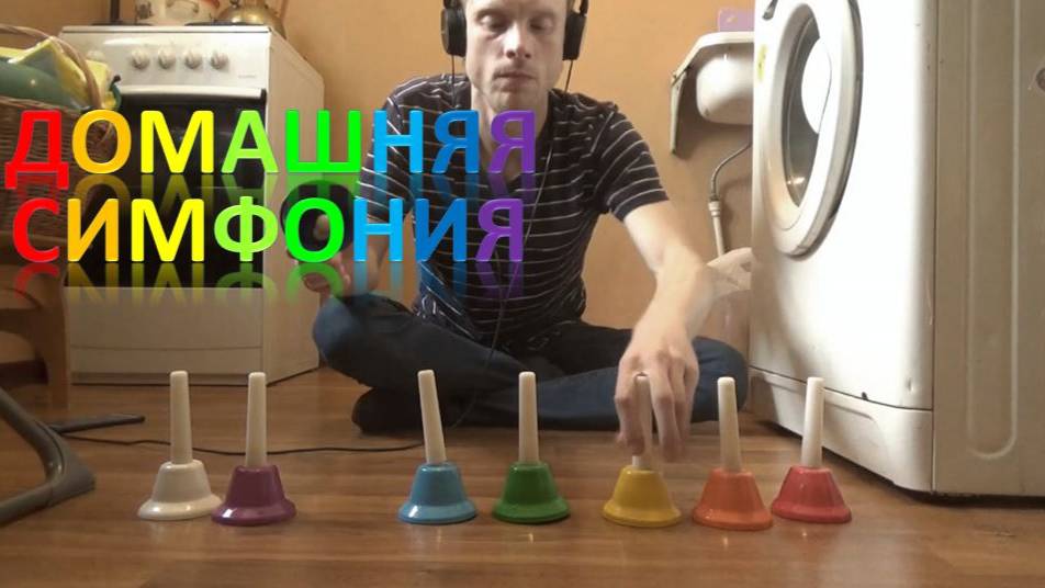 Домашняя симфония (Человек оркестр)