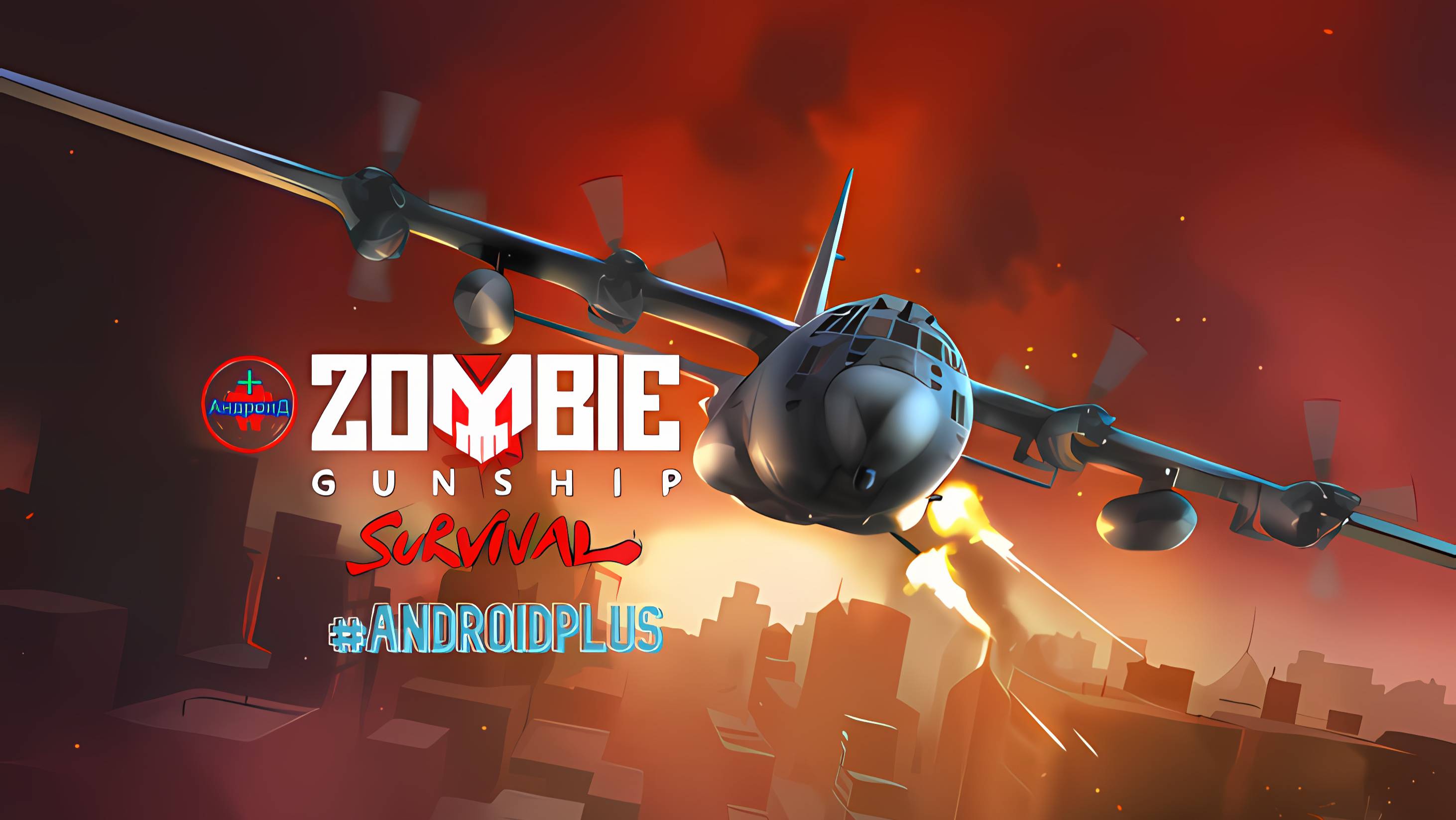 Zombie Gunship Survival игра для Android🔘🔵🔴 🅰🅽🅳🆁🅾🅸🅳🅿🅻🆄🆂👹#ZombieGunshipSurvival