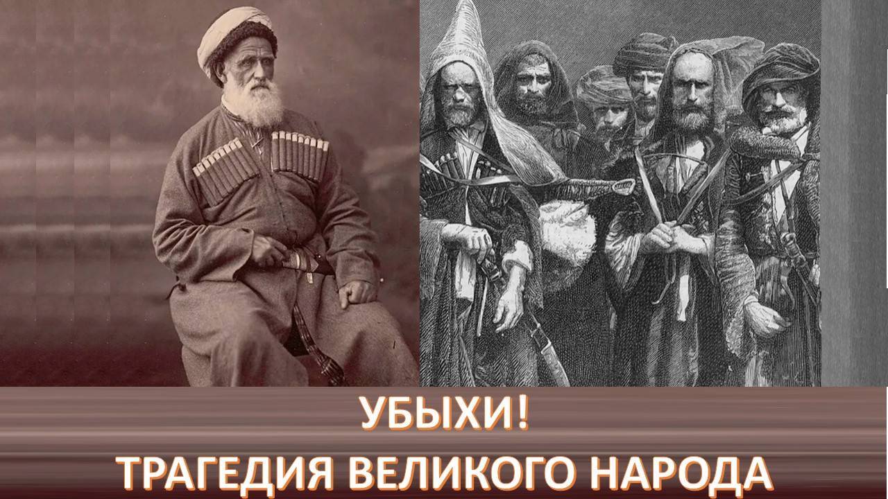 О том, как Турция в 19 веке вела себя по отношению к народам Кавказа. Убыхи! Трагедия народа