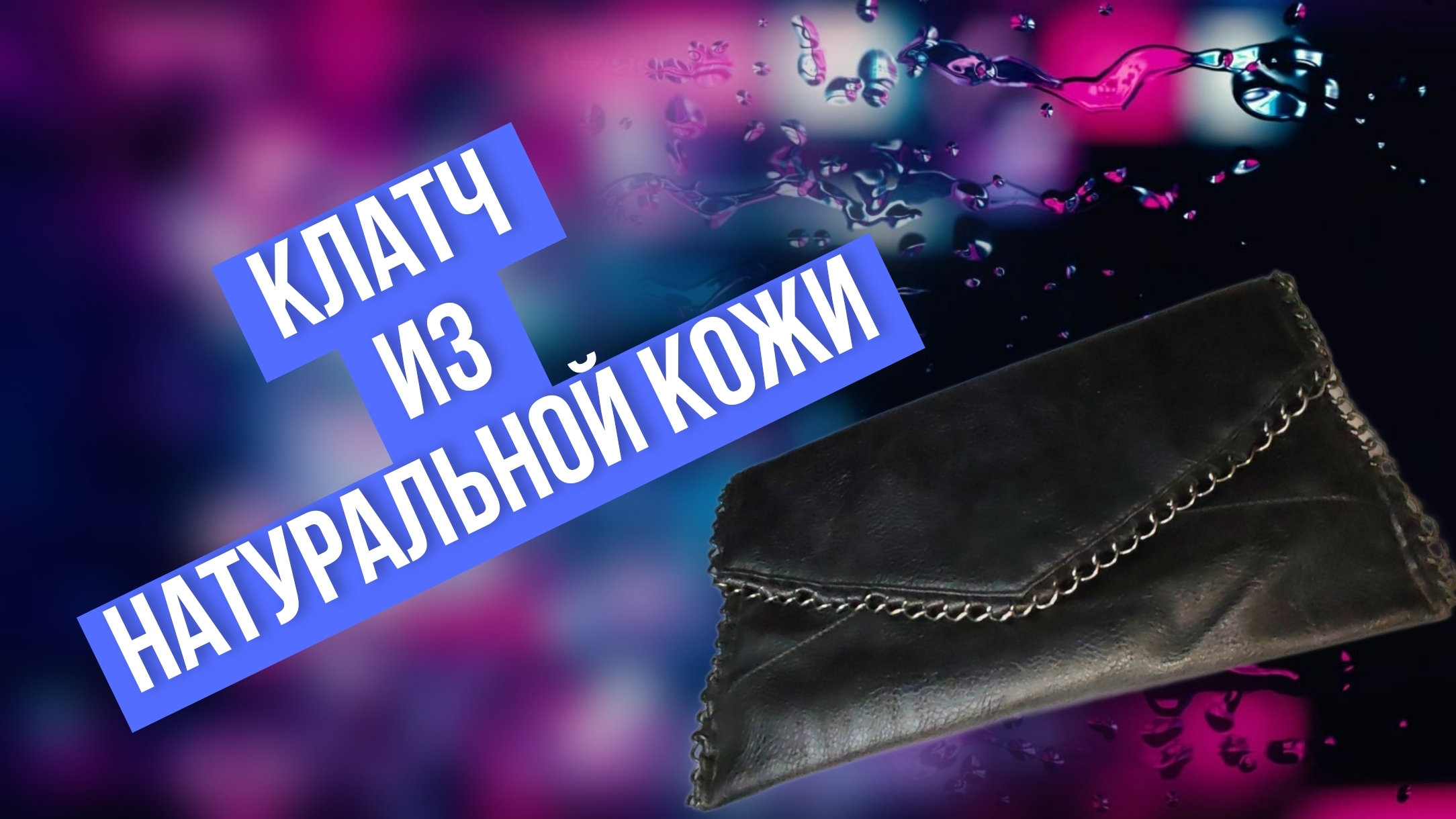 Клатч из натуральной кожи чёрного цвета