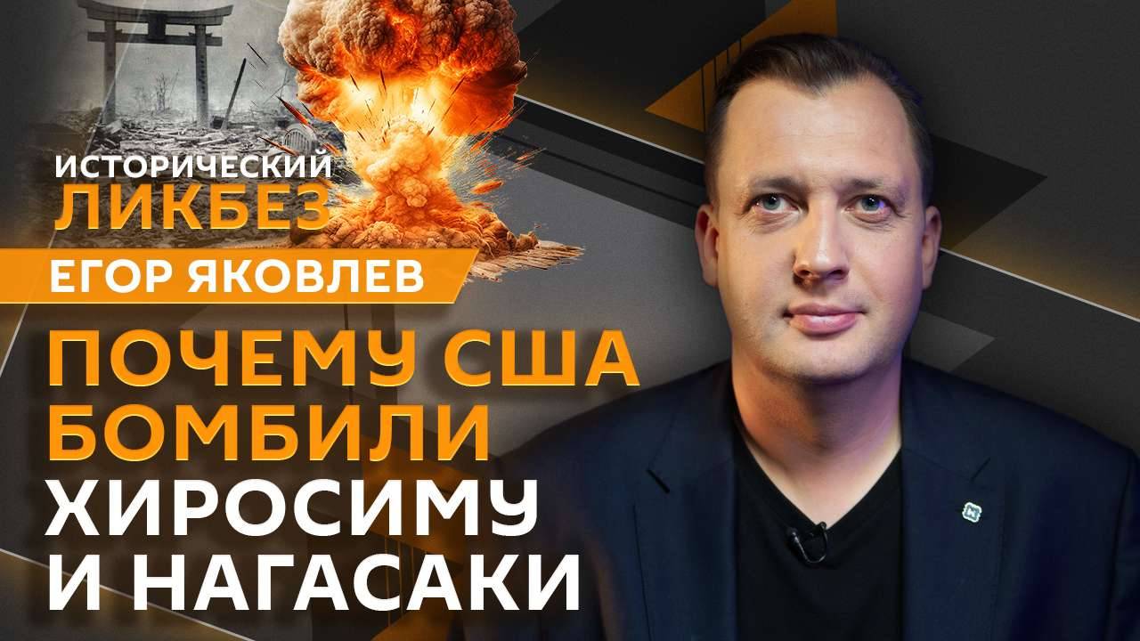 Егор Яковлев. Бомбардировка Хиросимы и Нагасаки: что заставило Японию капитулировать?