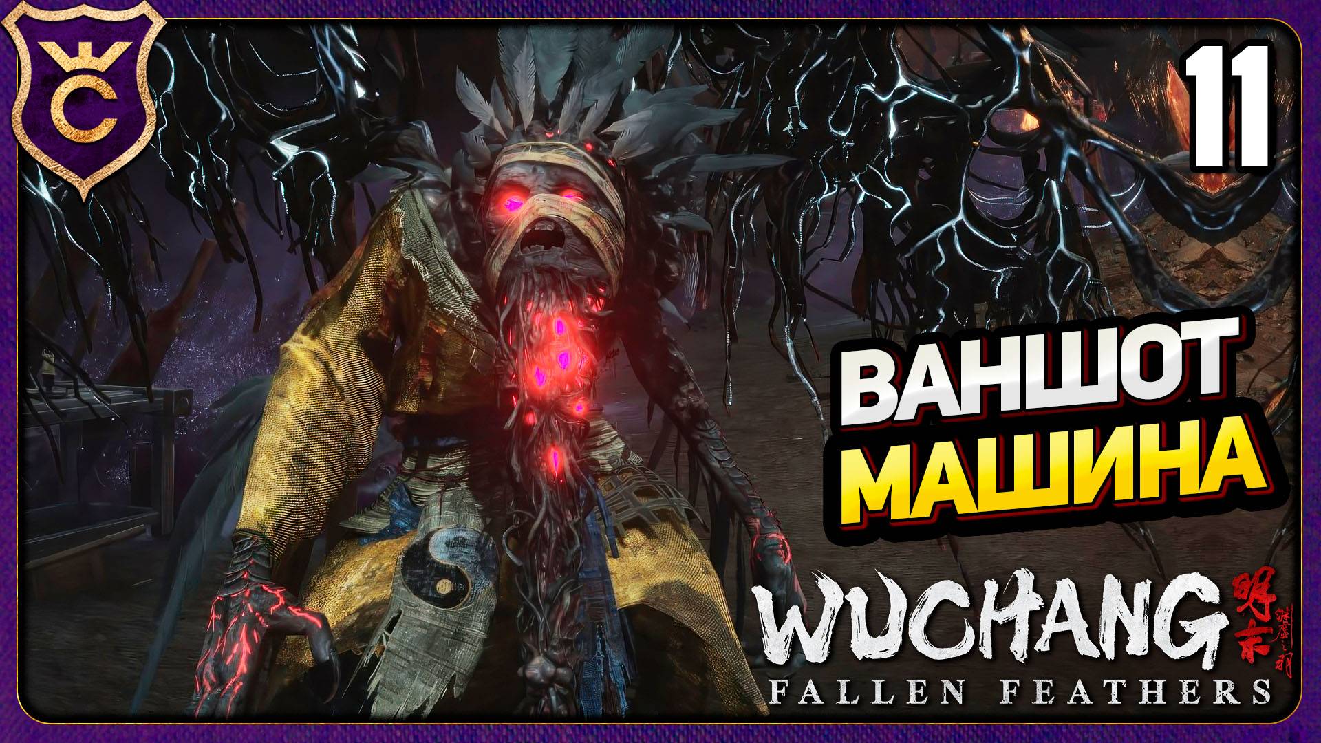 ВАНШОТЯЩИЙ МОБ! 11 WUCHANG Fallen Feathers