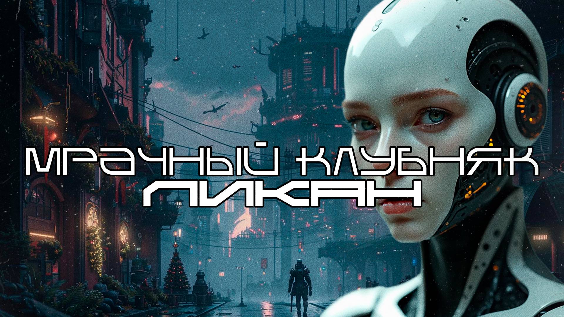 Мрачный Клубняк Подборка Техно - LYCAN (ЛИКАН), Dark Techno, EBM, Industrial Bass