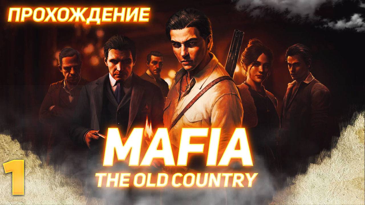 Mafia The Old Country серия 1