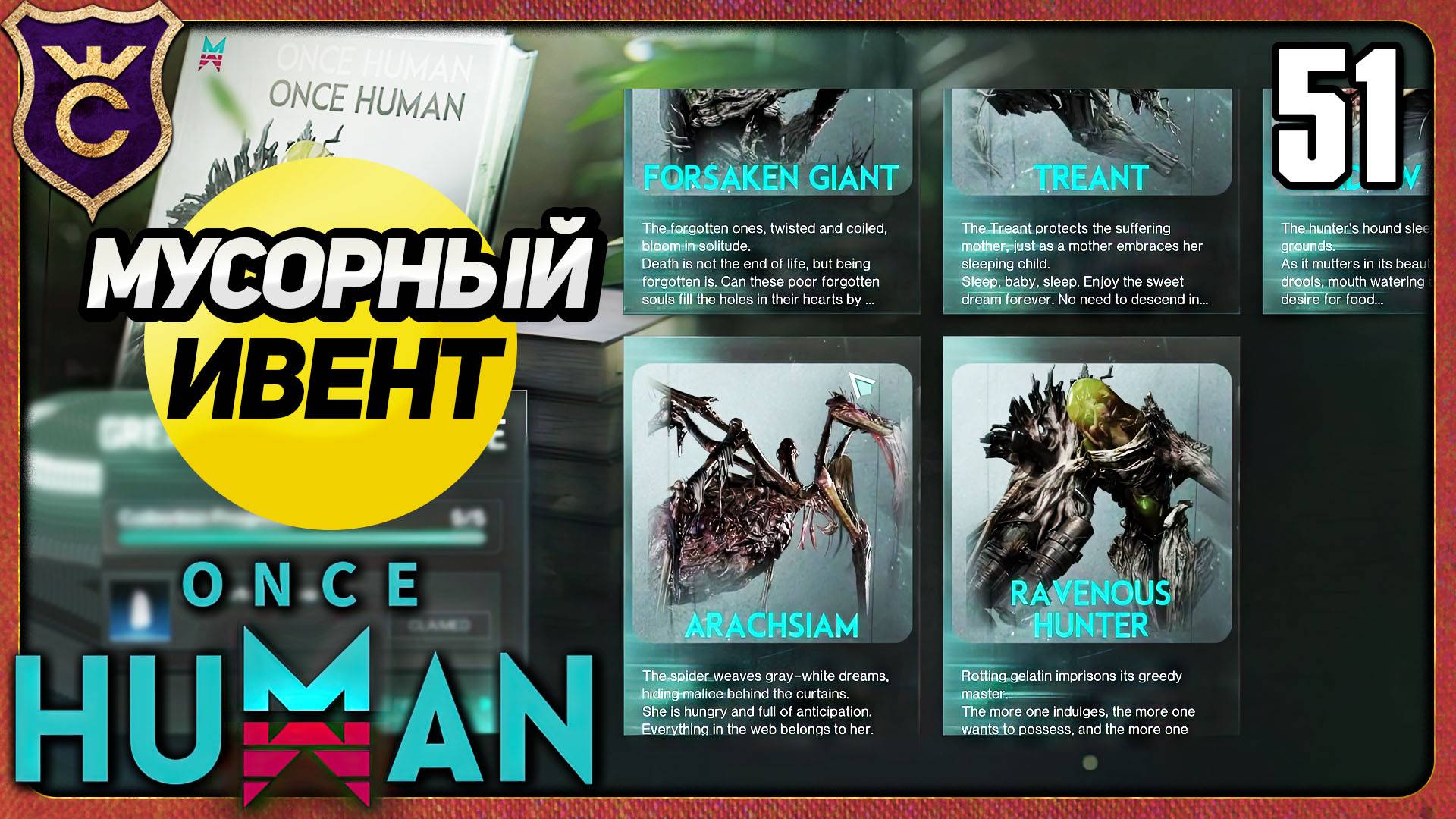 ИВЕНТ С КАРТОЧКАМИ 51 Once Human