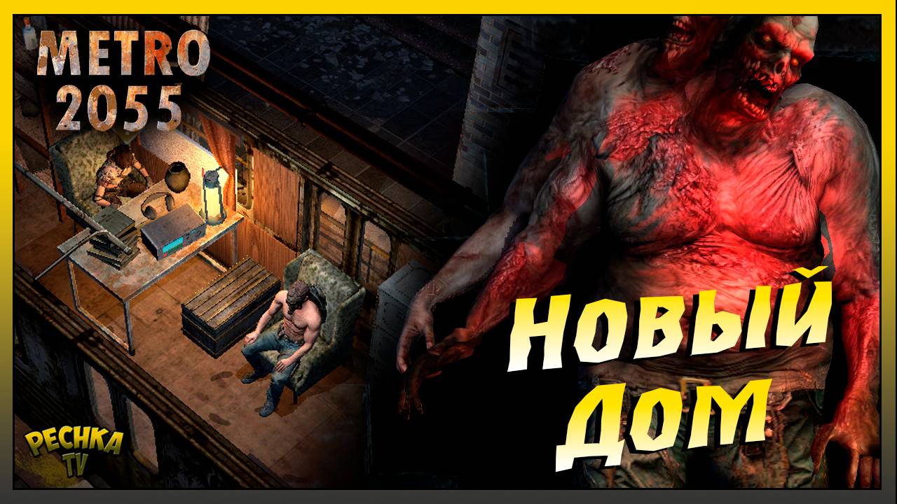 Наш новый ДОМ Нью-Лейк | Возвращение Жителей | Metro 2055 - last day survival