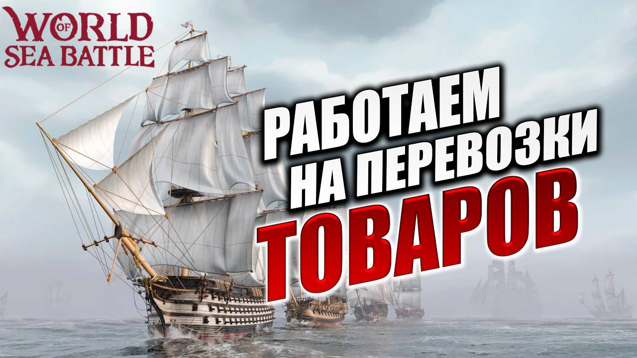 ВОЗИМ ТОВАРЫ ПО ЗАДАНИЮ ИЗ ТАВЕРНЫ  | Без Доната | World of Sea Battle | #7