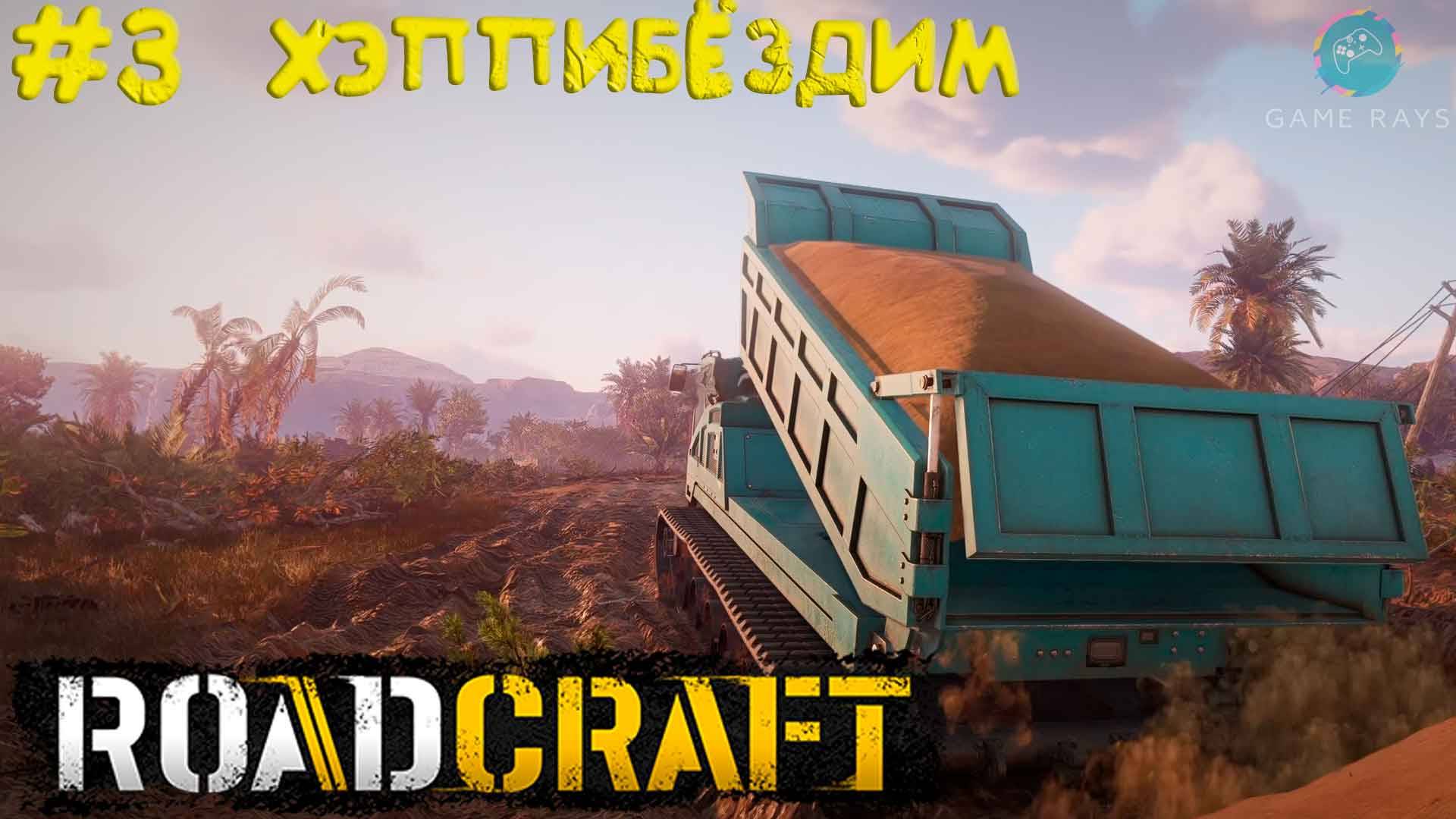 RoadCraft #3 ➤ Хэппибёздим в коопе