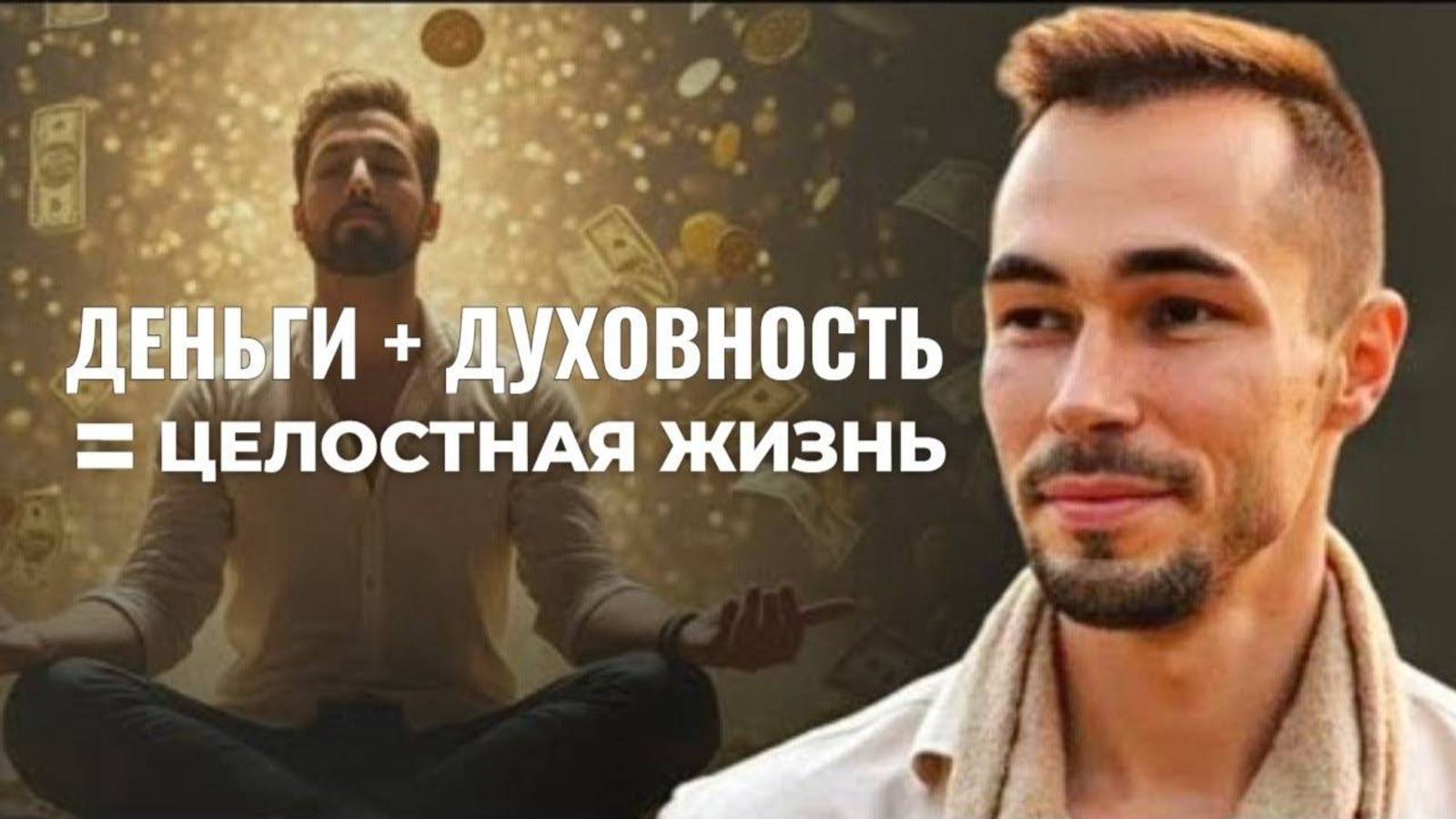 Секрет целостности: когда деньги и духовность вместе