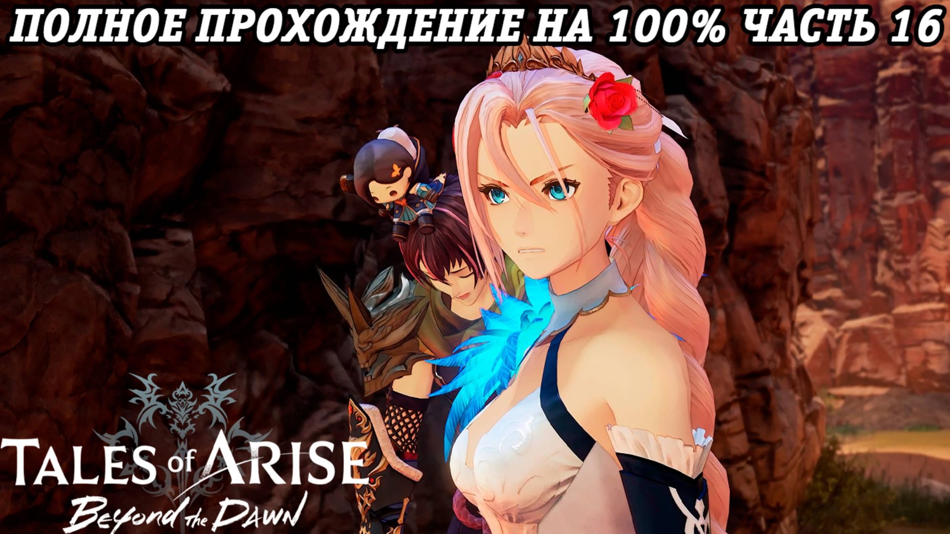 Tales of Arise DLC Beyond the Dawn | Полное прохождение на 100% | Часть 16 | PS5 | Без комментариев