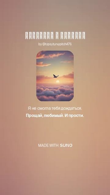 ПРОЩАНИЕ С ЛЮБИМЫМ (ПЕСНИ SUNO)