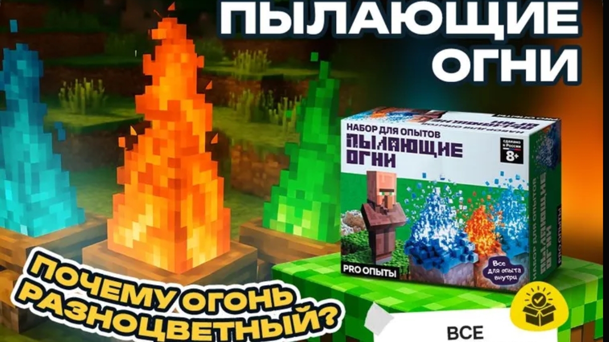 Пылающие огни. Опыты Майнкрафт