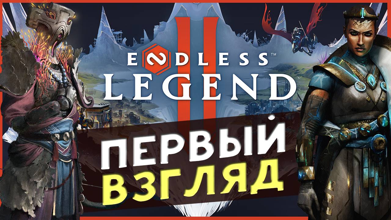 Первый взгляд на ENDLESS™ Legend 2 - ранний доступ