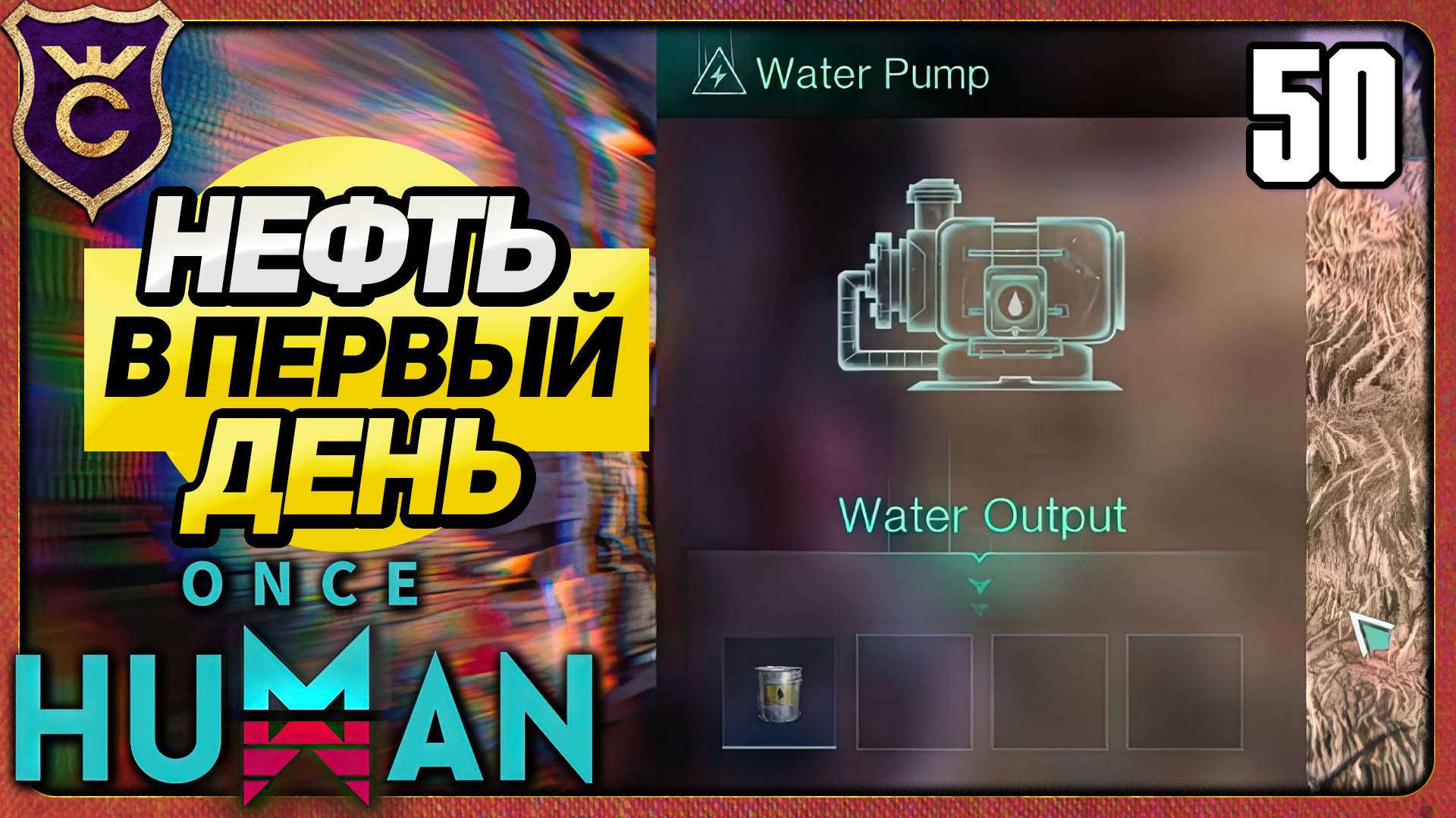 ДОБЫЧА НЕФТИ В ПЕРВЫЙ ДЕНЬ 50 Once Human