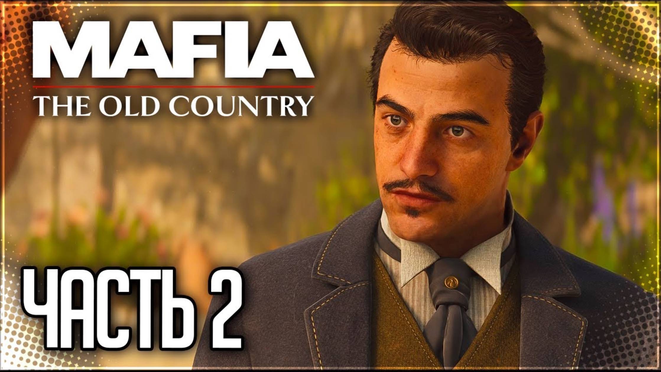 СЕМЬЯ — ЭТО ГЛАВНОЕ! (ПРОХОЖДЕНИЕ MAFIA: THE OLD COUNTRY #2)